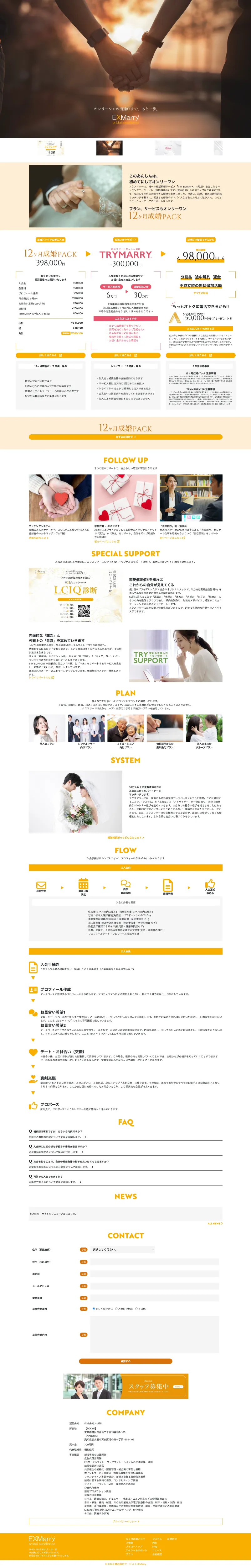 株式会社EXMarry様