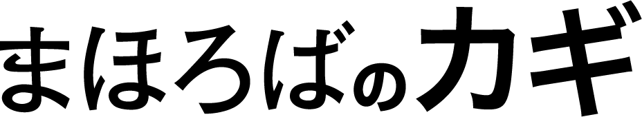 まほろばのカギ